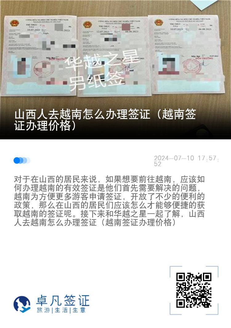 山西人去越南怎么辦理簽證（越南簽證辦理價格）