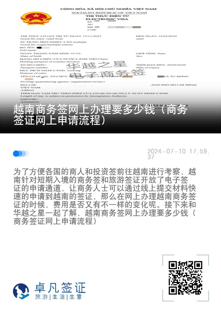 越南商務簽網(wǎng)上辦理要多少錢（商務簽證網(wǎng)上申請流程）