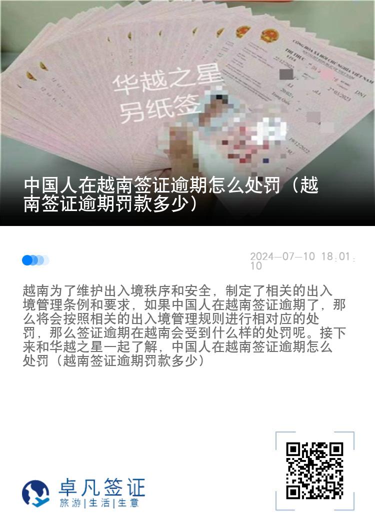 中國(guó)人在越南簽證逾期怎么處罰（越南簽證逾期罰款多少）