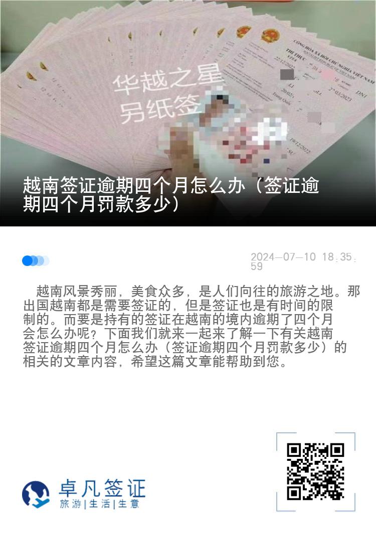 越南簽證逾期四個(gè)月怎么辦（簽證逾期四個(gè)月罰款多少）