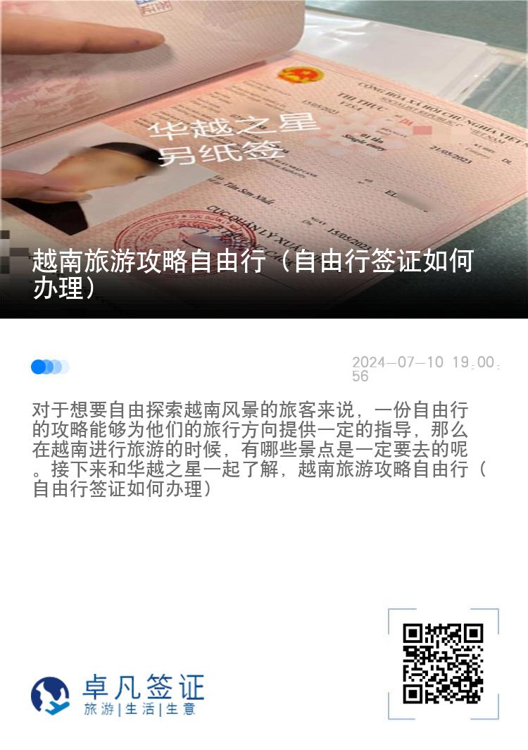越南旅游攻略自由行（自由行簽證如何辦理）