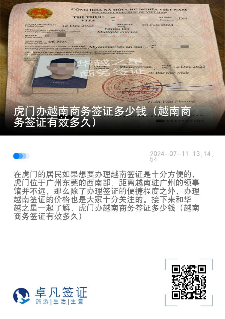 虎門辦越南商務簽證多少錢（越南商務簽證有效多久）