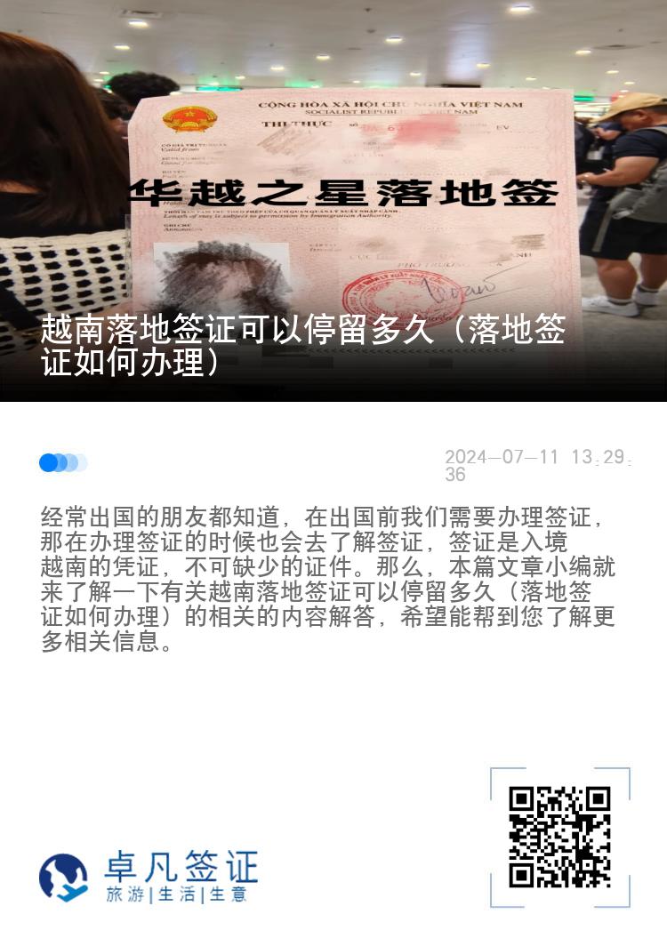 越南落地簽證可以停留多久（落地簽證如何辦理）