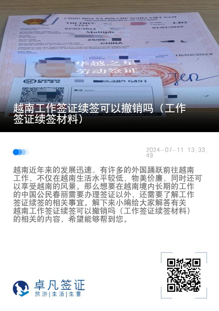 越南工作簽證續(xù)簽可以撤銷嗎（工作簽證續(xù)簽材料）
