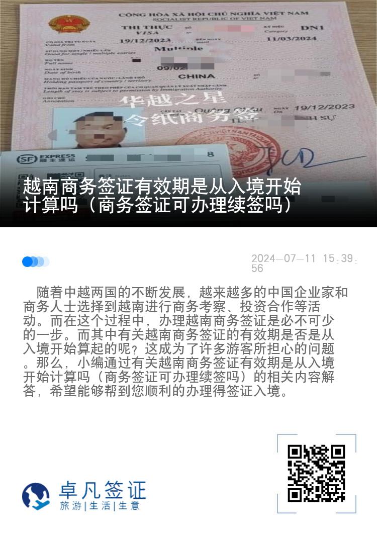 越南商務(wù)簽證有效期是從入境開始計(jì)算嗎（商務(wù)簽證可辦理續(xù)簽嗎）