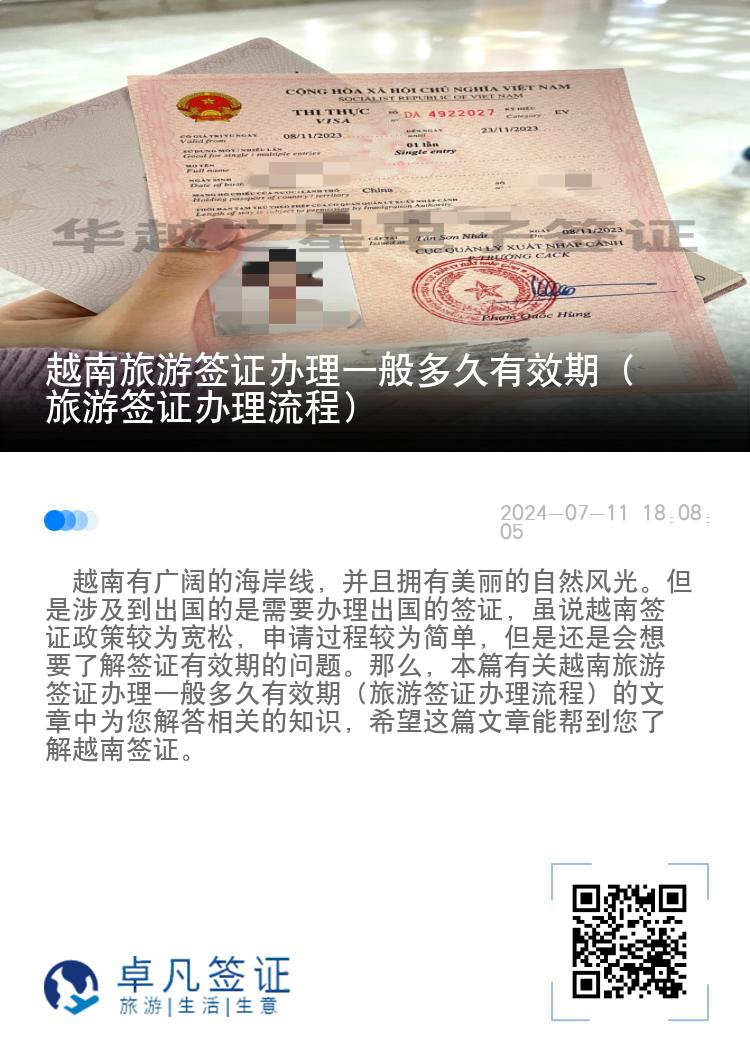 越南旅游簽證辦理一般多久有效期（旅游簽證辦理流程）