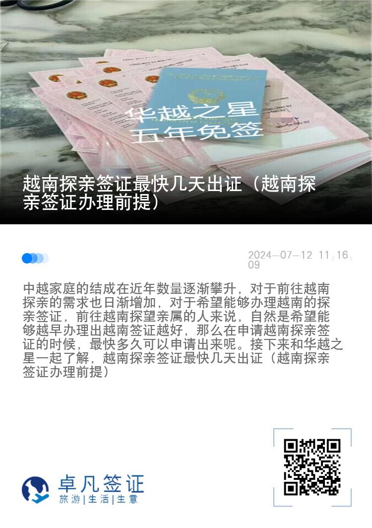 越南探親簽證最快幾天出證（越南探親簽證辦理前提）