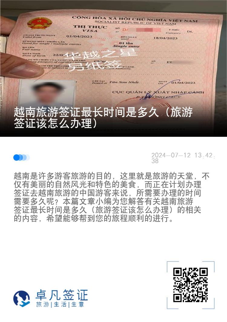越南旅游簽證最長時間是多久（旅游簽證該怎么辦理）