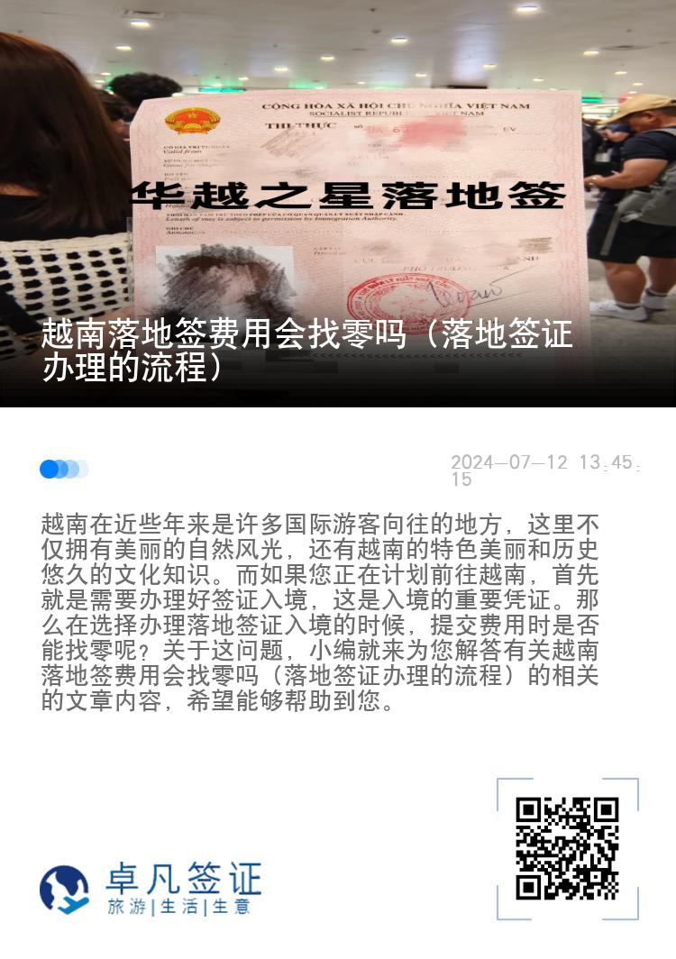 越南落地簽費用會找零嗎（落地簽證辦理的流程）
