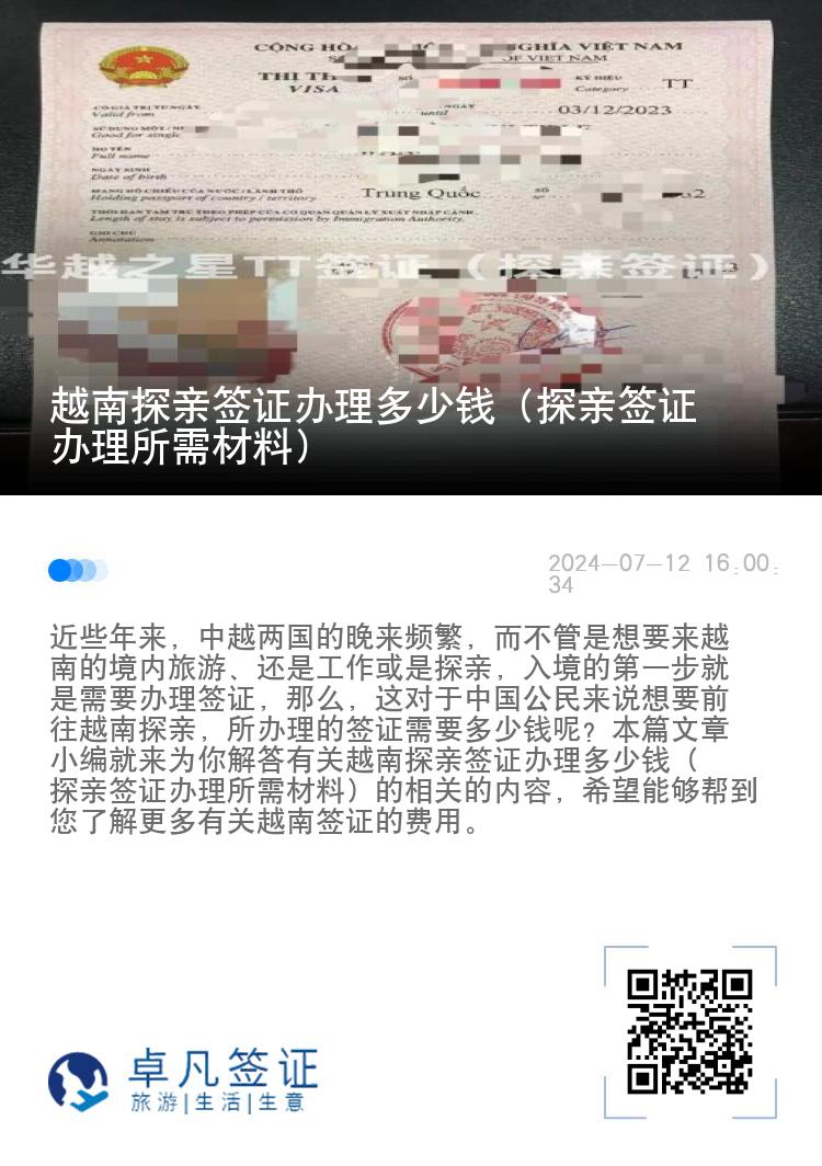 越南探親簽證辦理多少錢(qián)（探親簽證辦理所需材料）