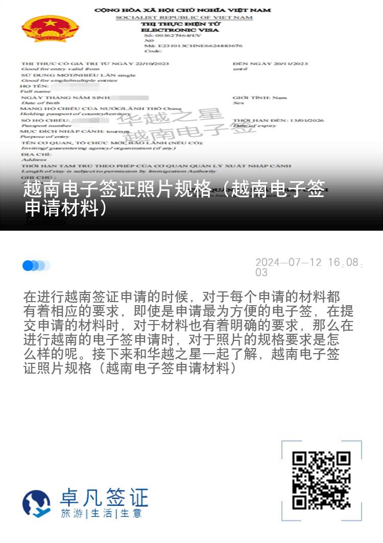 越南電子簽證照片規(guī)格（越南電子簽申請材料）