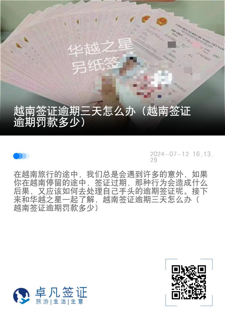 越南簽證逾期三天怎么辦（越南簽證逾期罰款多少）
