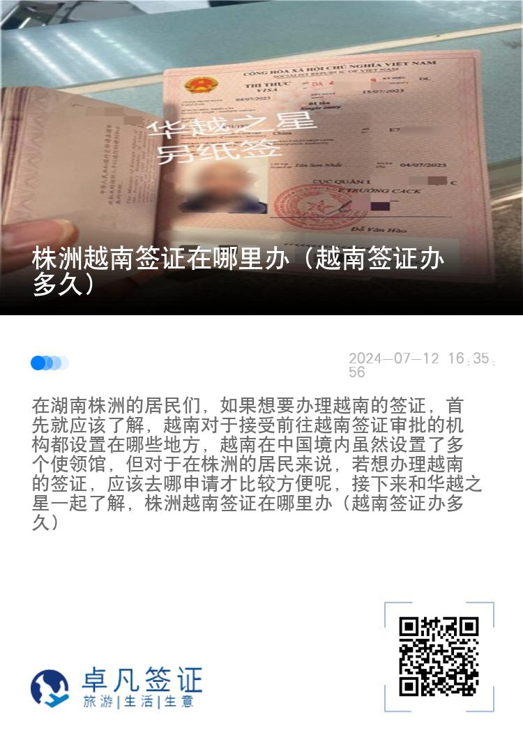 株洲越南簽證在哪里辦（越南簽證辦多久）