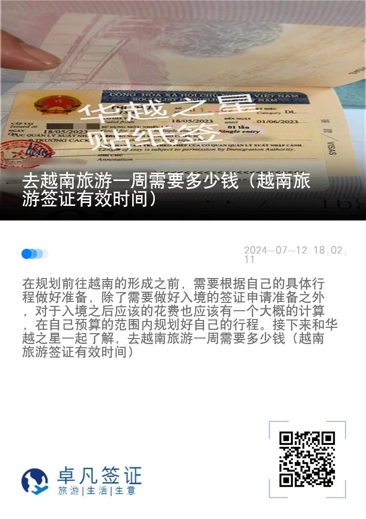 去越南旅游一周需要多少錢（越南旅游簽證有效時(shí)間）