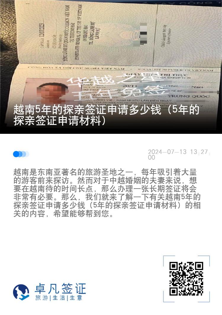 越南5年的探親簽證申請(qǐng)多少錢（5年的探親簽證申請(qǐng)材料）