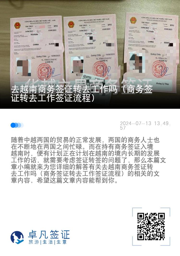 去越南商務簽證轉去工作嗎（商務簽證轉去工作簽證流程）