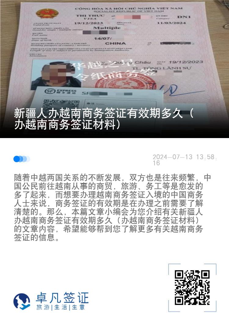 新疆人辦越南商務(wù)簽證有效期多久（辦越南商務(wù)簽證材料）