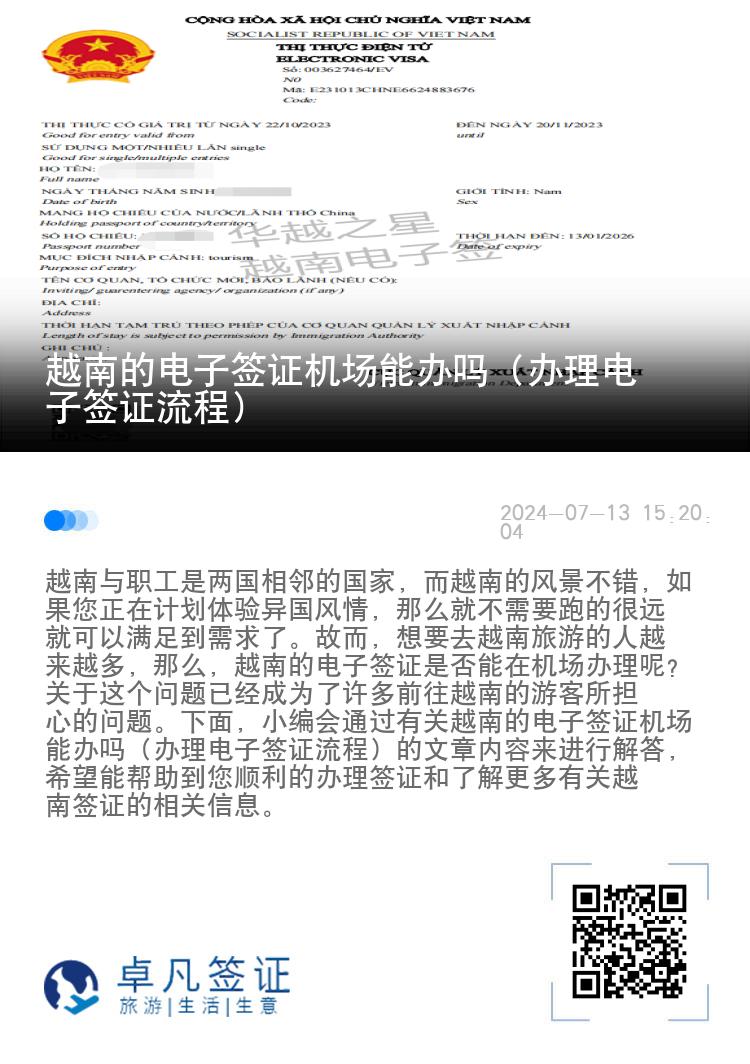 越南的電子簽證機(jī)場(chǎng)能辦嗎（辦理電子簽證流程）