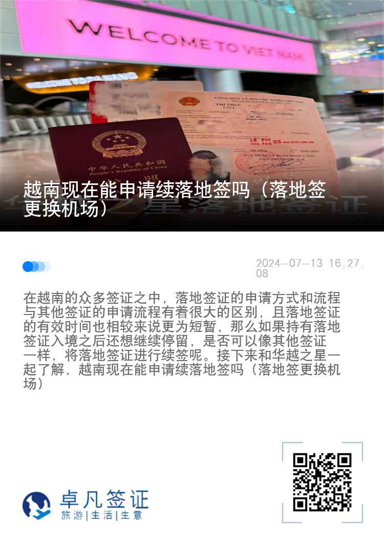 越南現(xiàn)在能申請(qǐng)續(xù)落地簽嗎（落地簽更換機(jī)場(chǎng)）