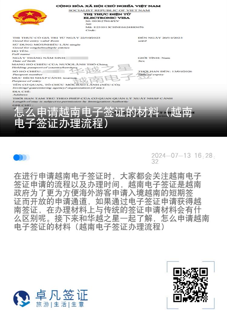 怎么申請(qǐng)?jiān)侥想娮雍炞C的材料（越南電子簽證辦理流程）