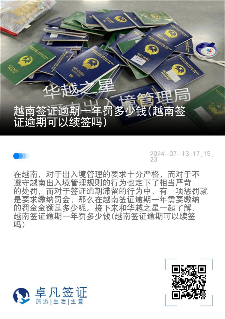 越南簽證逾期一年罰多少錢(越南簽證逾期可以續(xù)簽嗎)