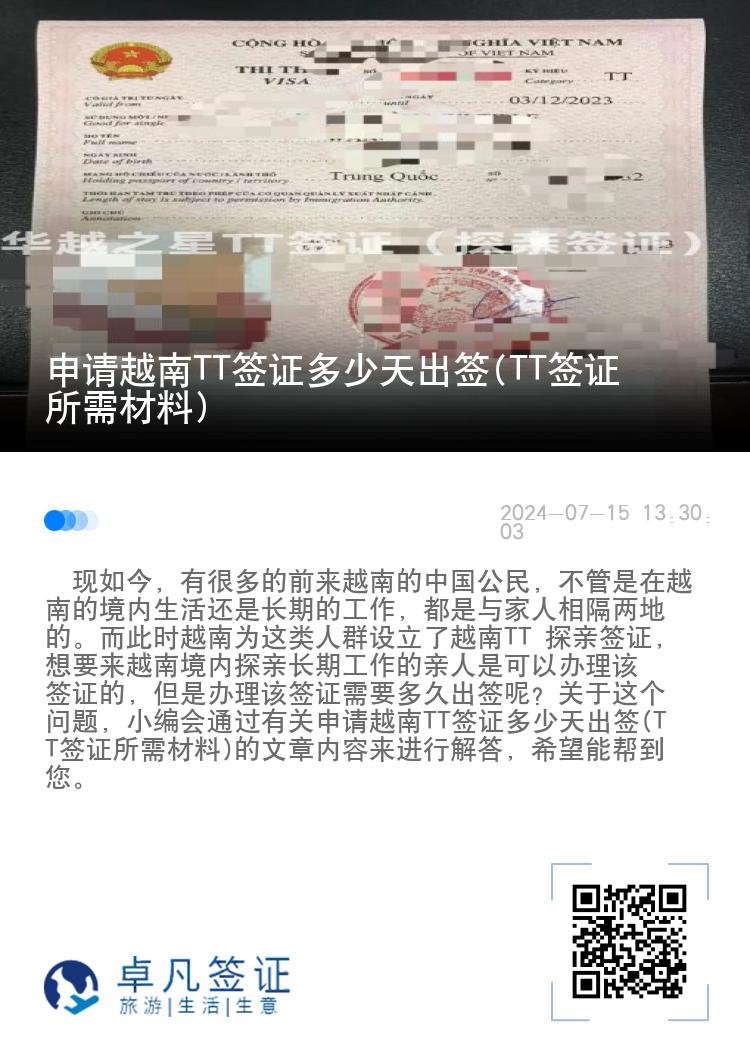 申請越南TT簽證多少天出簽(TT簽證所需材料)