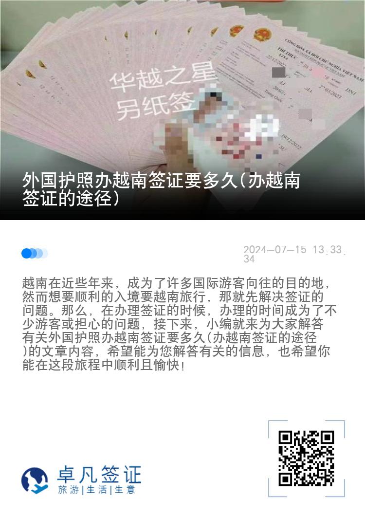 外國護照辦越南簽證要多久(辦越南簽證的途徑)