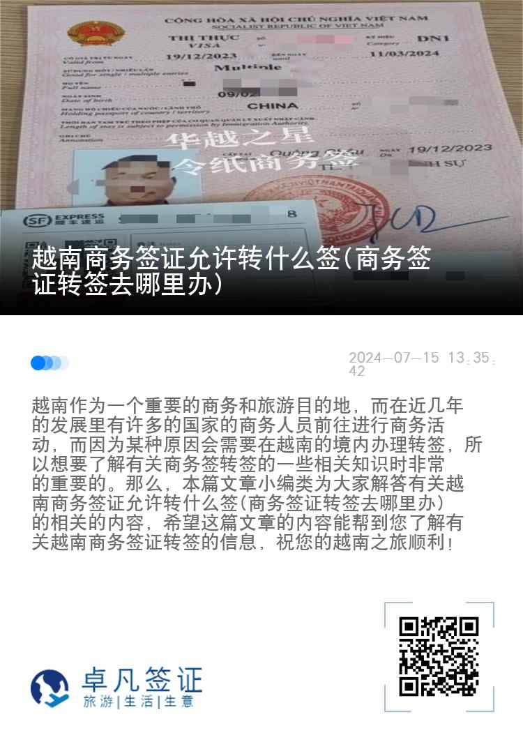 越南商務(wù)簽證允許轉(zhuǎn)什么簽(商務(wù)簽證轉(zhuǎn)簽去哪里辦)