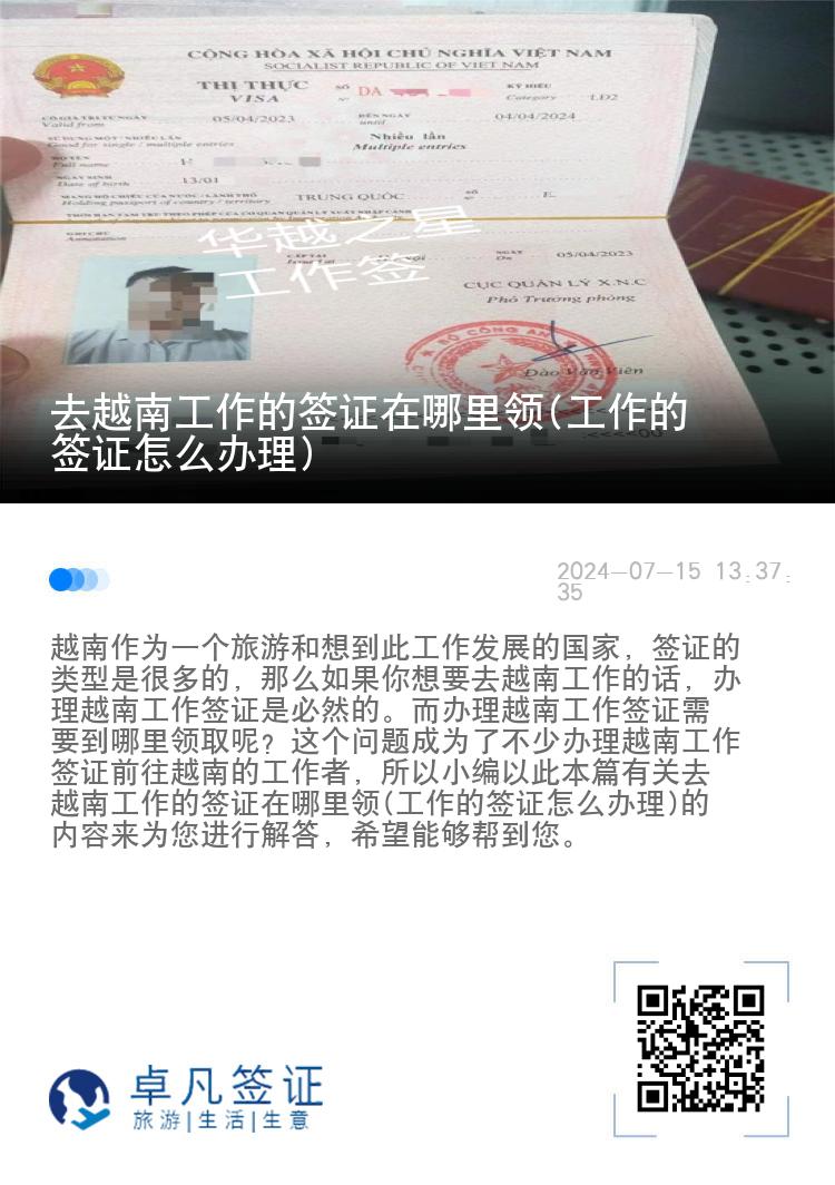 去越南工作的簽證在哪里領(lǐng)(工作的簽證怎么辦理)