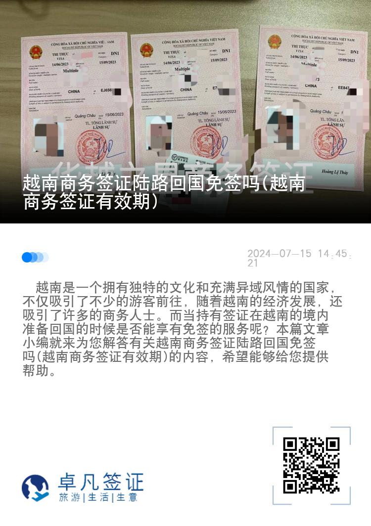 越南商務(wù)簽證陸路回國免簽嗎(越南商務(wù)簽證有效期)