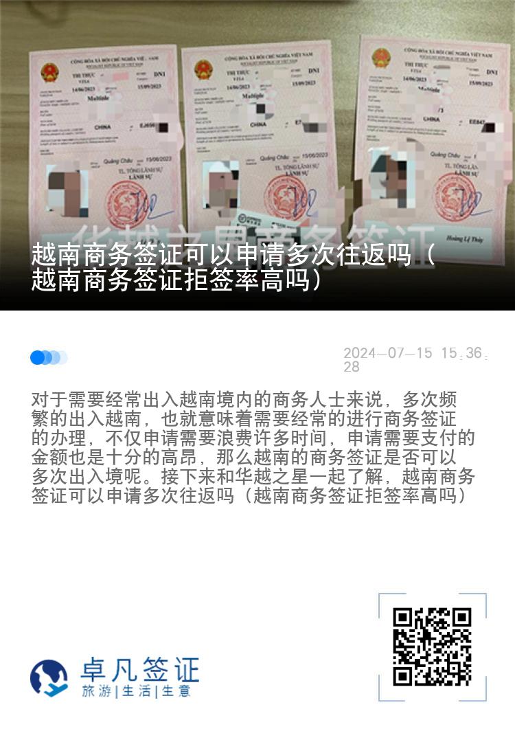 越南商務(wù)簽證可以申請多次往返嗎（越南商務(wù)簽證拒簽率高嗎）