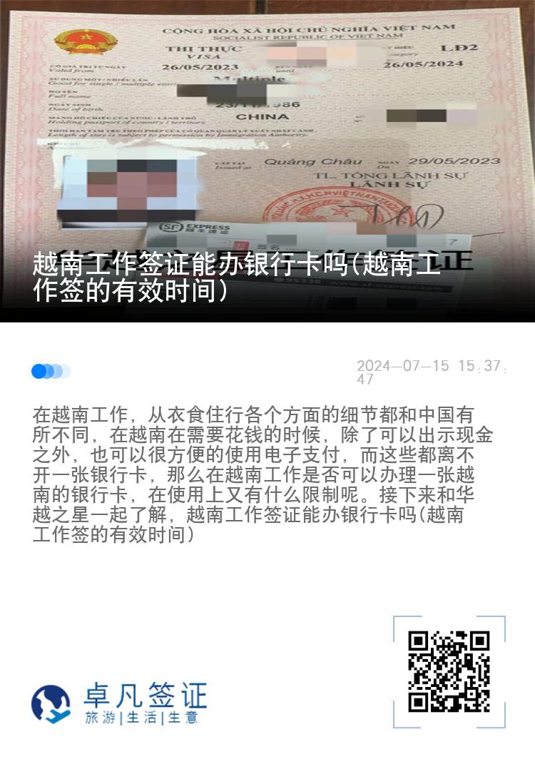 越南工作簽證能辦銀行卡嗎(越南工作簽的有效時(shí)間)