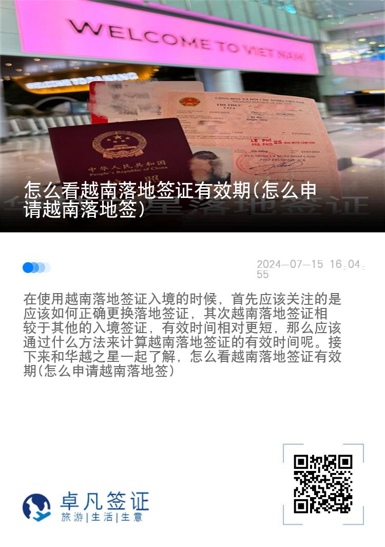 怎么看越南落地簽證有效期(怎么申請(qǐng)?jiān)侥下涞睾?