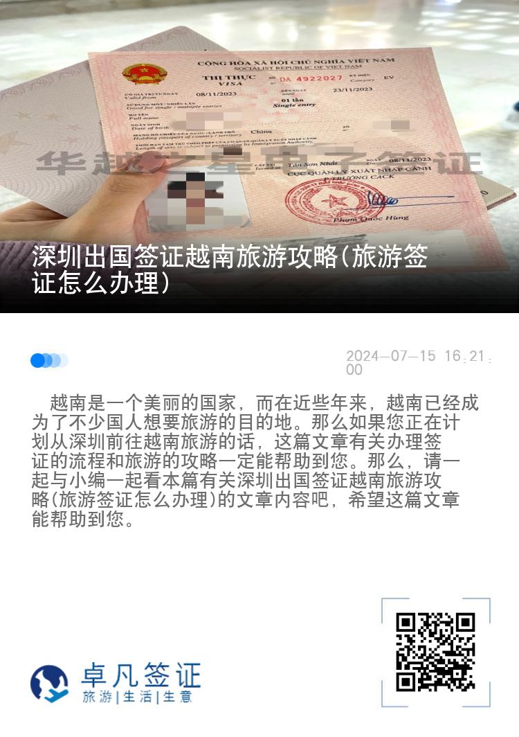 深圳出國(guó)簽證越南旅游攻略(旅游簽證怎么辦理)