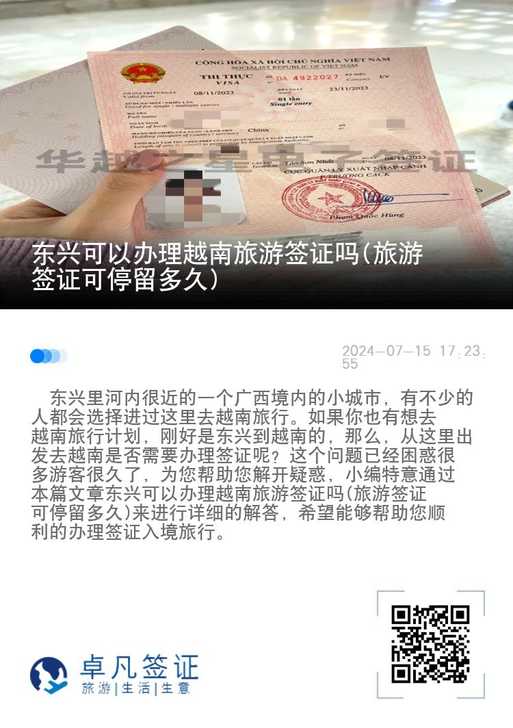 東興可以辦理越南旅游簽證嗎(旅游簽證可停留多久)