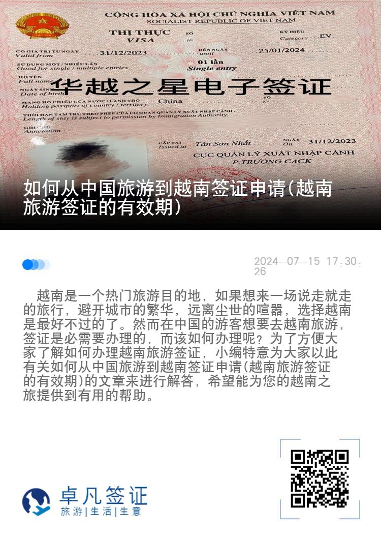 如何從中國旅游到越南簽證申請(越南旅游簽證的有效期)