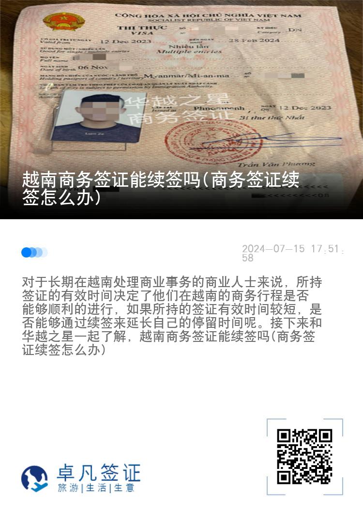 越南商務簽證能續(xù)簽嗎(商務簽證續(xù)簽怎么辦)