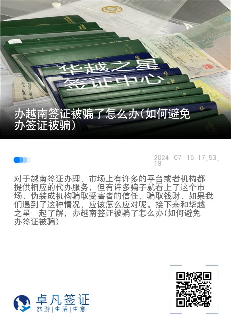 辦越南簽證被騙了怎么辦(如何避免辦簽證被騙)