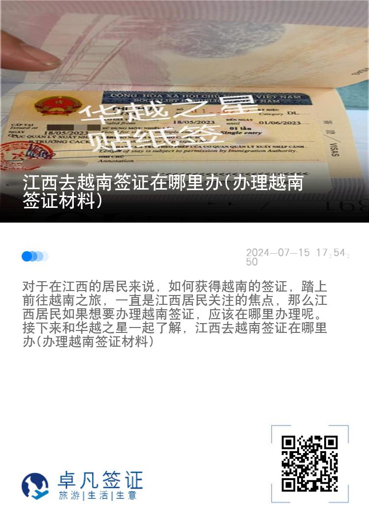 江西去越南簽證在哪里辦(辦理越南簽證材料)