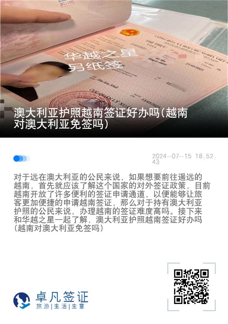 澳大利亞護(hù)照越南簽證好辦嗎(越南對澳大利亞免簽嗎)