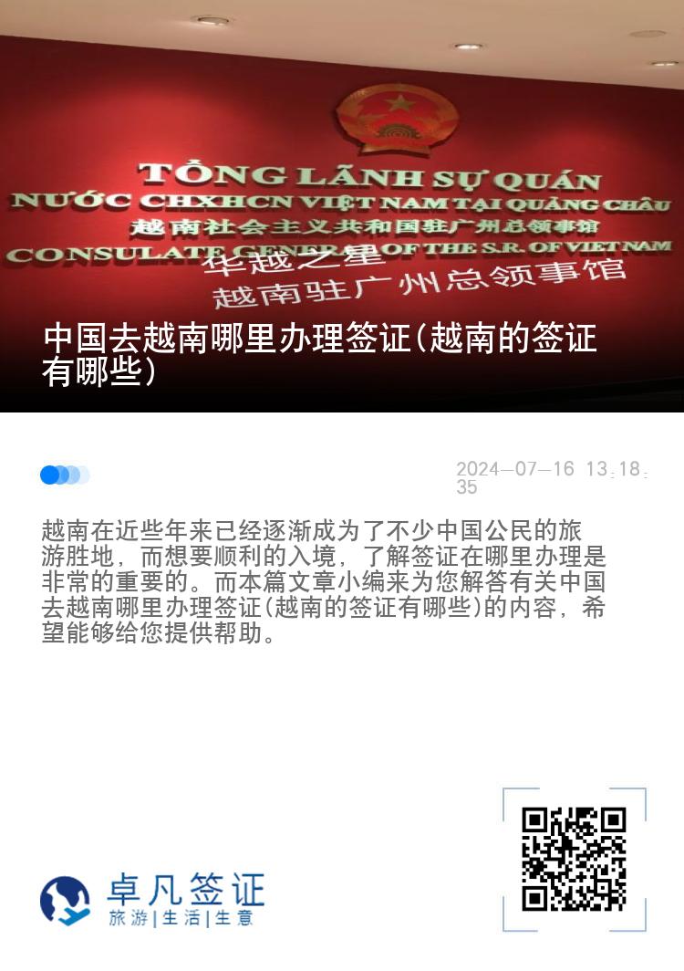 中國去越南哪里辦理簽證(越南的簽證有哪些)