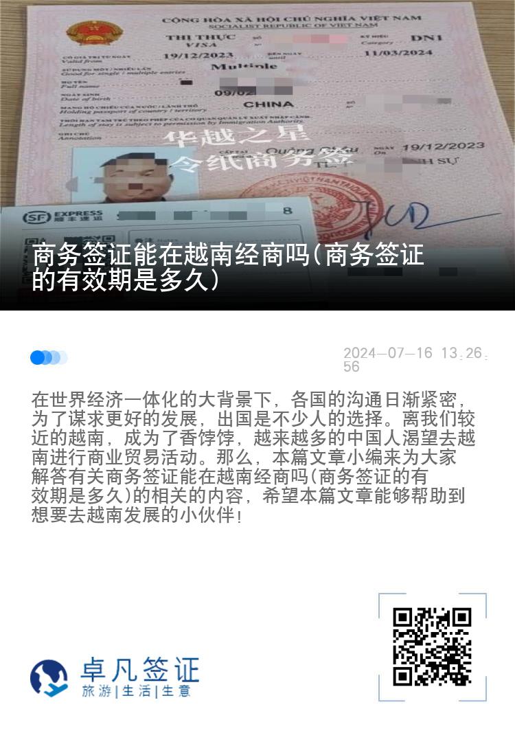 商務(wù)簽證能在越南經(jīng)商嗎(商務(wù)簽證的有效期是多久)
