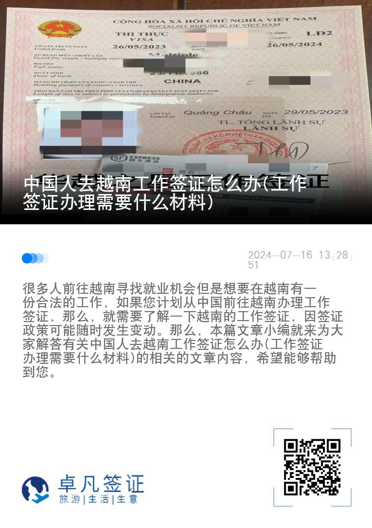 中國人去越南工作簽證怎么辦(工作簽證辦理需要什么材料)