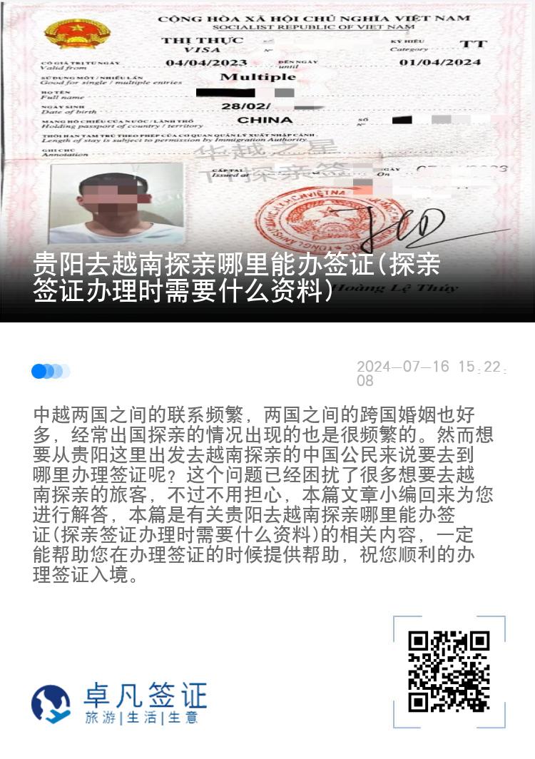 貴陽去越南探親哪里能辦簽證(探親簽證辦理時(shí)需要什么資料)