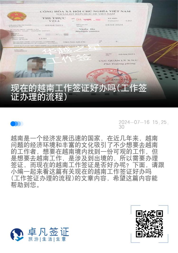現(xiàn)在的越南工作簽證好辦嗎(工作簽證辦理的流程)