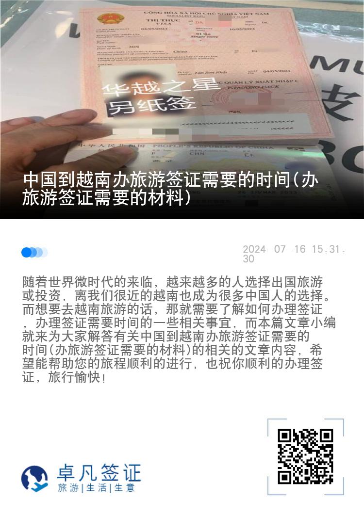 中國到越南辦旅游簽證需要的時間(辦旅游簽證需要的材料)