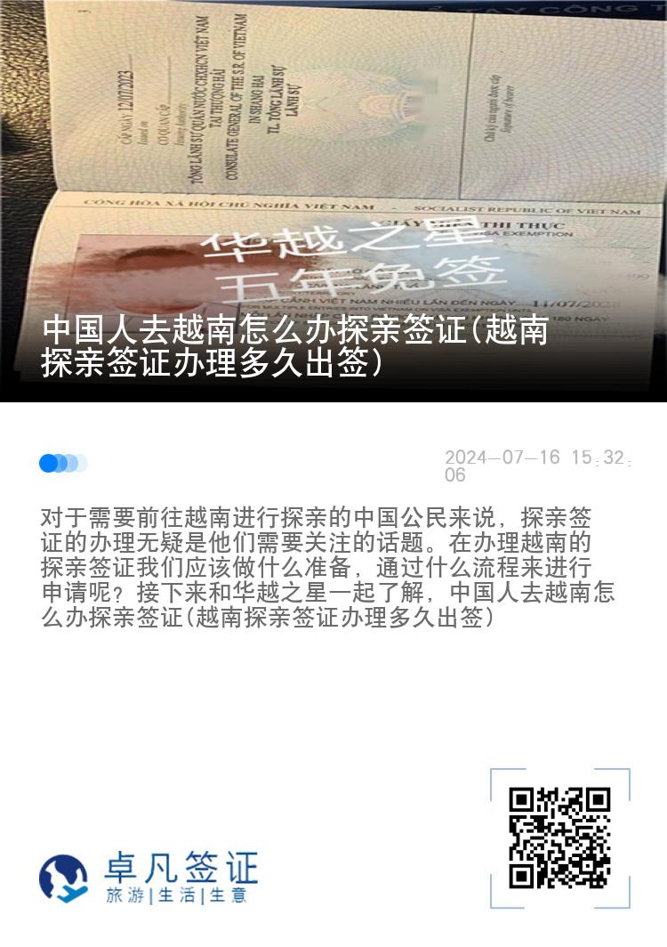 中國(guó)人去越南怎么辦探親簽證(越南探親簽證辦理多久出簽)