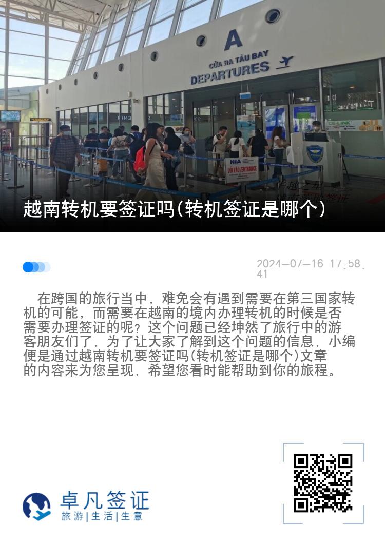越南轉(zhuǎn)機(jī)要簽證嗎(轉(zhuǎn)機(jī)簽證是哪個)