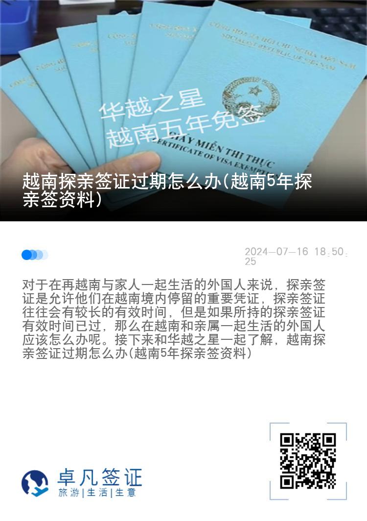 越南探親簽證過期怎么辦(越南5年探親簽資料)