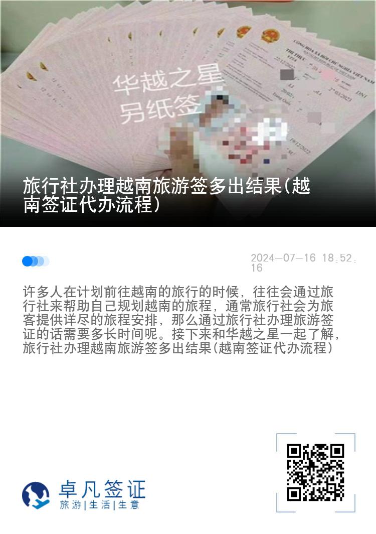 旅行社辦理越南旅游簽多出結(jié)果(越南簽證代辦流程)